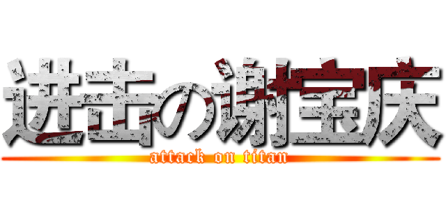 进击の谢宝庆 (attack on titan)