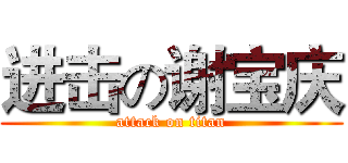 进击の谢宝庆 (attack on titan)