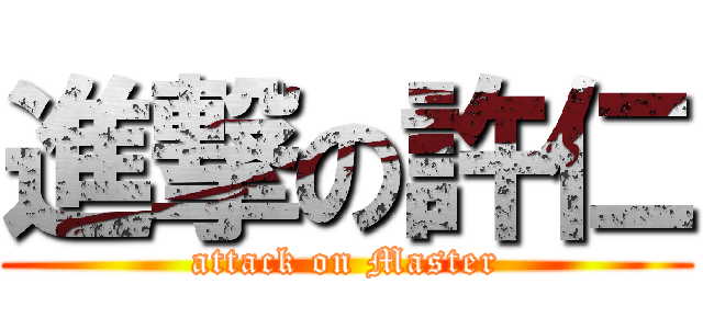 進撃の許仁 (attack on Master)
