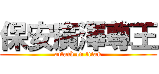 保安廣澤尊王 (attack on titan)