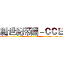 創世紀帝國－ＣＣＥ (attack on CCE)
