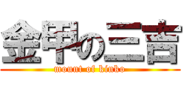 金甲の三吉 (mount of kinko)