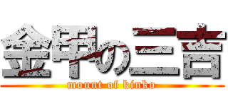 金甲の三吉 (mount of kinko)