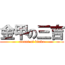 金甲の三吉 (mount of kinko)