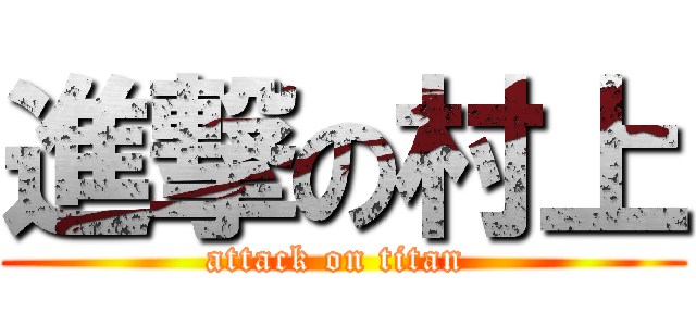 進撃の村上 (attack on titan )