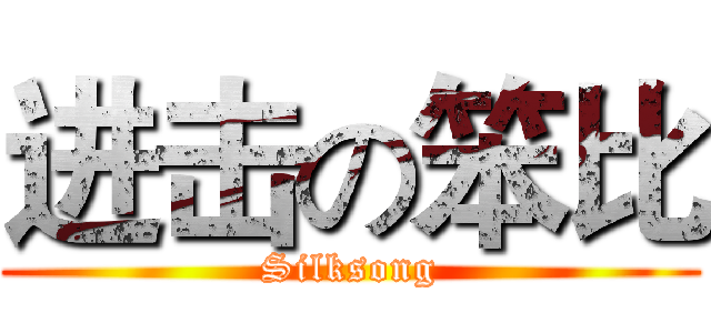 进击の笨比 (Silksong)