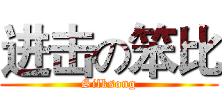 进击の笨比 (Silksong)