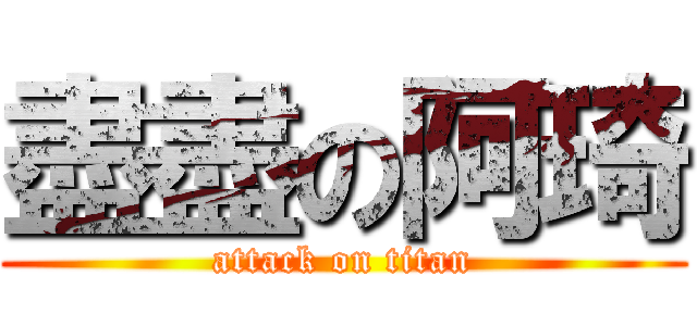盡盡の阿琦 (attack on titan)