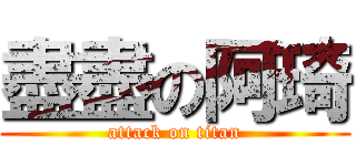 盡盡の阿琦 (attack on titan)