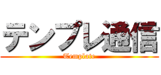 テンプレ通信 (Template)