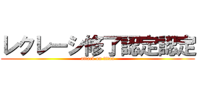 レクレーシ修了認定認定 (attack on titan)
