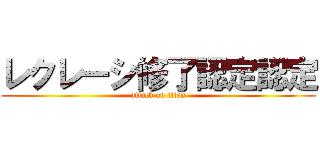 レクレーシ修了認定認定 (attack on titan)