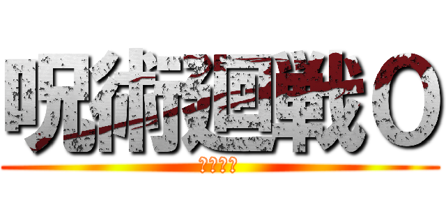 呪術廻戦０ (乙骨優太)