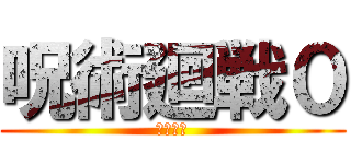 呪術廻戦０ (乙骨優太)