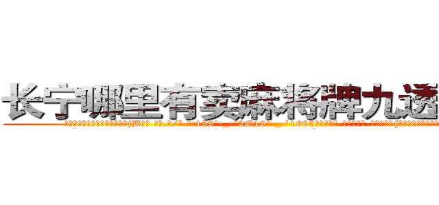 长宁哪里有卖麻将牌九透视眼镜 (长宁哪里有卖麻将牌九透视眼镜jB【█ 【电.话/威.信:159`·_·`2O19`·_·`1685】】【加微-信看最新产-品视频】？{了蜜一样，甜丝丝的，好像一下子充实起来了。
  “啥玩意儿?寸步不离?!凌星你个臭小子桃花运太旺了，我们这些diao丝是在不忍直视了，我还是闪人了算了。”说着做仰天叹息状，摇头晃脑地离开了。
  “说吧，到底想怎么样?现在没外人。”
  “我想怎么样你还不明白么?非)