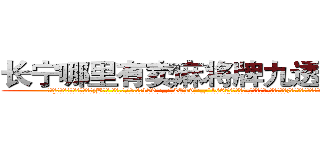 长宁哪里有卖麻将牌九透视眼镜 (长宁哪里有卖麻将牌九透视眼镜jB【█ 【电.话/威.信:159`·_·`2O19`·_·`1685】】【加微-信看最新产-品视频】？{了蜜一样，甜丝丝的，好像一下子充实起来了。
  “啥玩意儿?寸步不离?!凌星你个臭小子桃花运太旺了，我们这些diao丝是在不忍直视了，我还是闪人了算了。”说着做仰天叹息状，摇头晃脑地离开了。
  “说吧，到底想怎么样?现在没外人。”
  “我想怎么样你还不明白么?非)