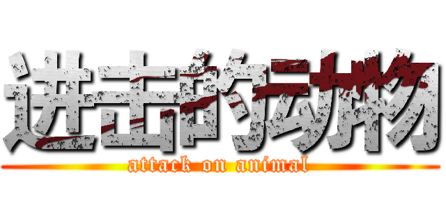 进击的动物 (attack on animal)