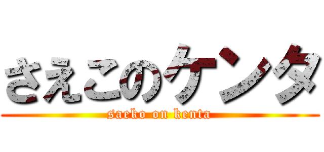 さえこのケンタ (saeko on kenta)