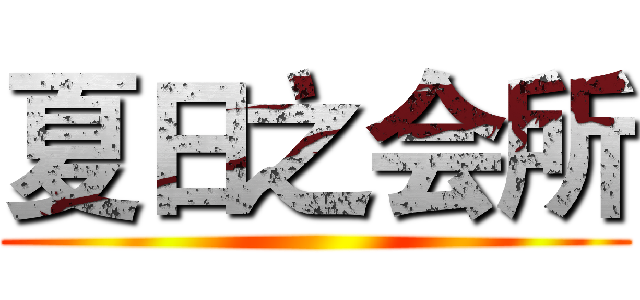 夏日之会所 ()