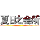夏日之会所 ()