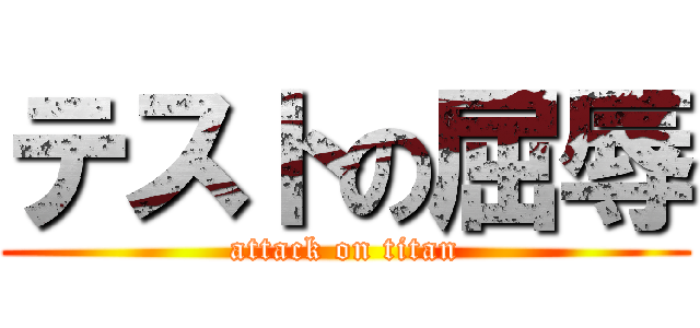 テストの屈辱 (attack on titan)