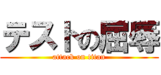 テストの屈辱 (attack on titan)