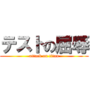 テストの屈辱 (attack on titan)