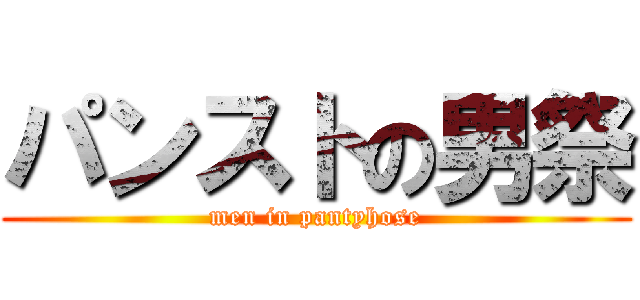 パンストの男祭 (men in pantyhose)