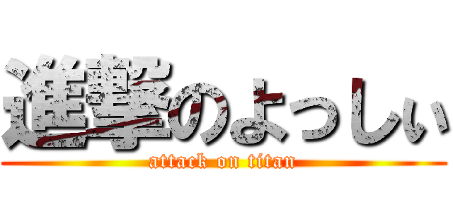 進撃のよっしぃ (attack on titan)