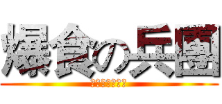 爆食の兵團 (我們是餓之巨人)