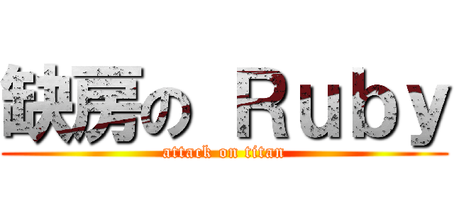 缺房の Ｒｕｂｙ (attack on titan)