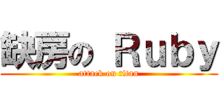 缺房の Ｒｕｂｙ (attack on titan)