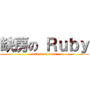 缺房の Ｒｕｂｙ (attack on titan)