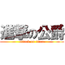 進撃の公爵 (attack on titan)