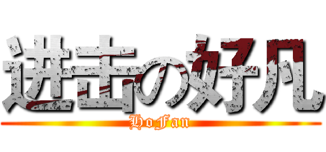 进击の好凡 (HoFan)