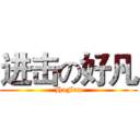 进击の好凡 (HoFan)
