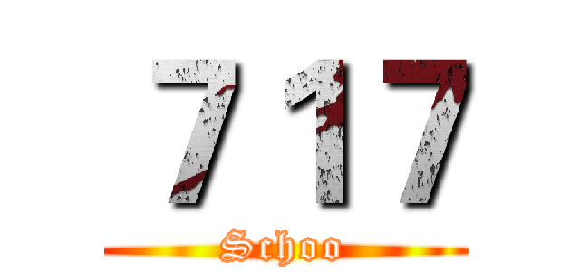 ７１７ (Schoo)