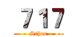 ７１７ (Schoo)
