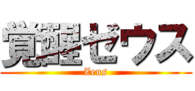 覚醒ゼウス (Zeus)