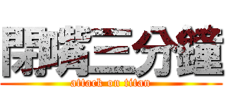 閉嘴三分鐘 (attack on titan)