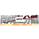 閉嘴三分鐘 (attack on titan)