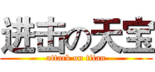 进击の天宝 (attack on titan)