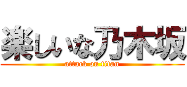 楽しいな乃木坂 (attack on titan)