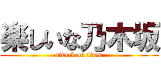 楽しいな乃木坂 (attack on titan)