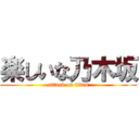 楽しいな乃木坂 (attack on titan)