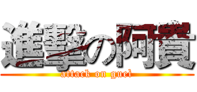 進擊の阿貴 (attack on gueì)