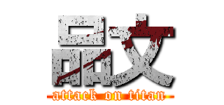 品文 (attack on titan)