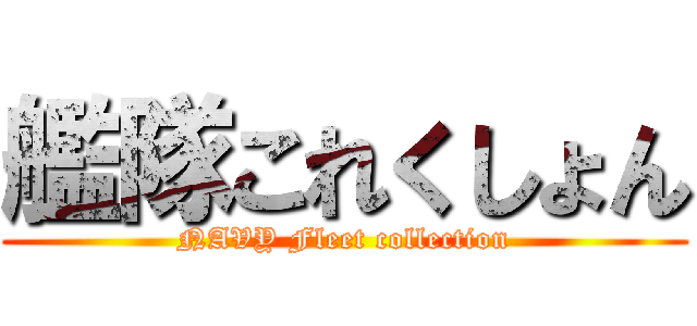 艦隊これくしょん (NAVY Fleet collection)