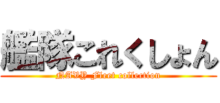 艦隊これくしょん (NAVY Fleet collection)