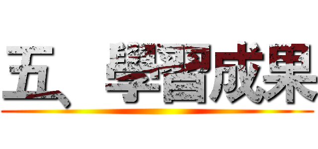 五﹑學習成果 ()